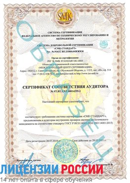 Образец сертификата соответствия аудитора Образец сертификата соответствия аудитора №ST.RU.EXP.00014299-2 Фролово Сертификат ISO 14001